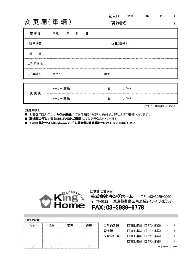 書式ダウンロード 株式会社キングホーム 物件管理 資産運用 賃貸 不動産 株式会社ケーホーム管理 東京都豊島区